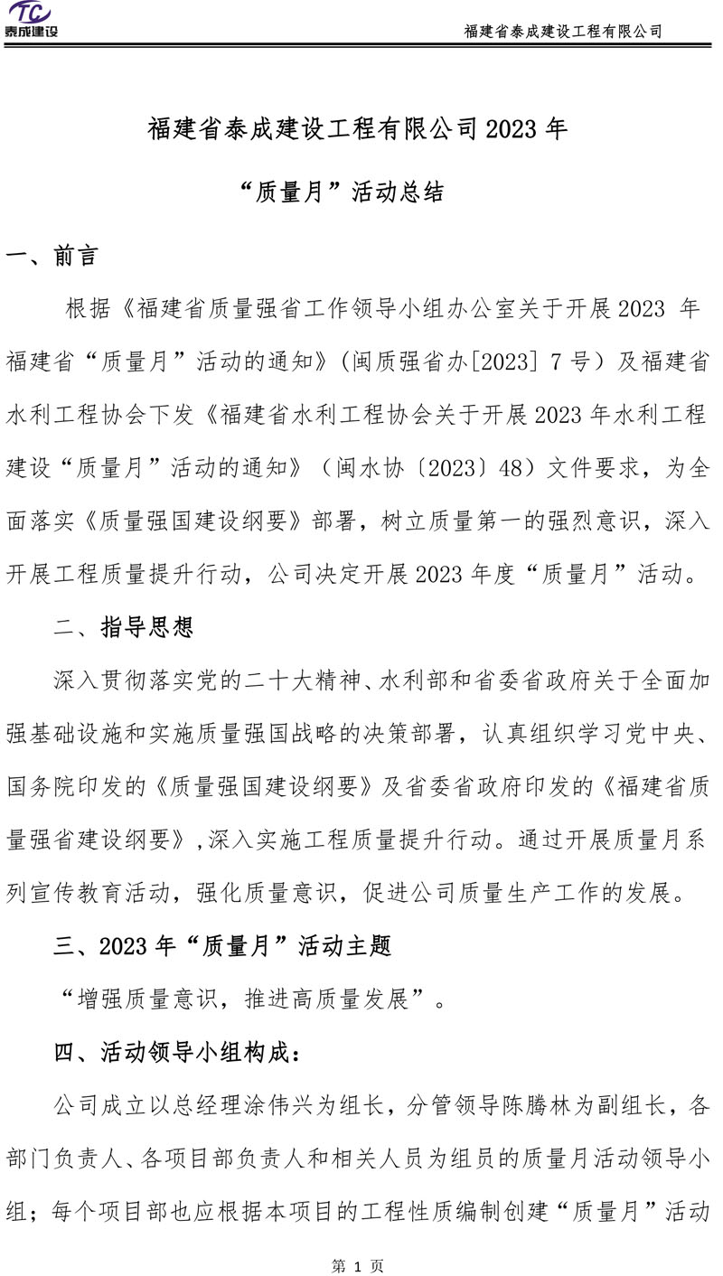 福建省泰成建设2023年质量月活动总结-3.jpg
